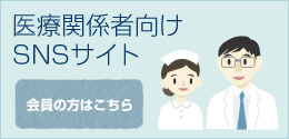 医療関係者向けSNSサイト 会員の方はこちら