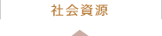 社会資源